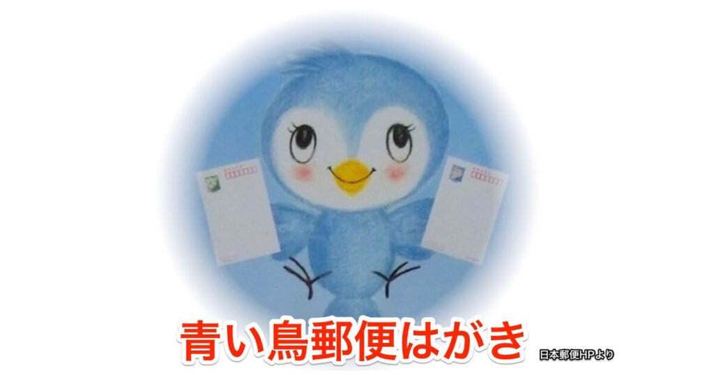 青い鳥郵便葉書のイラスト