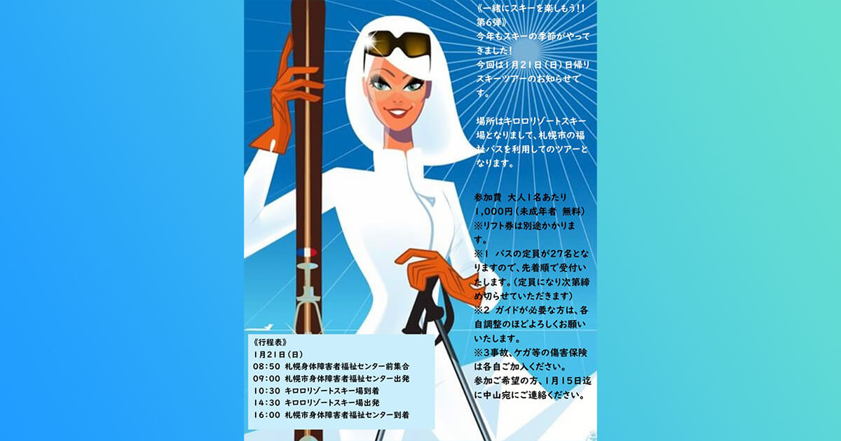 一緒にスキーを楽しもう!第6弾のポスター