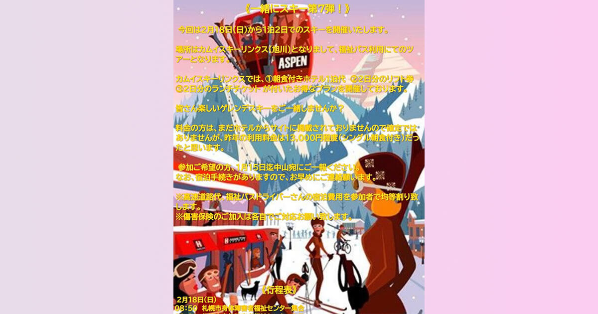 一緒にスキーを楽しもう!第7弾のポスター