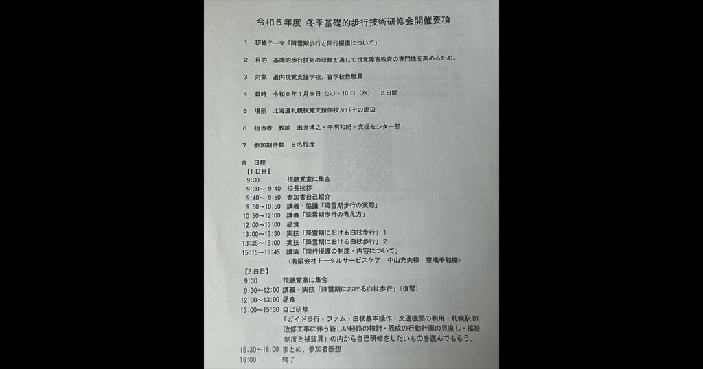 冬季基礎的歩行技術研修会の資料