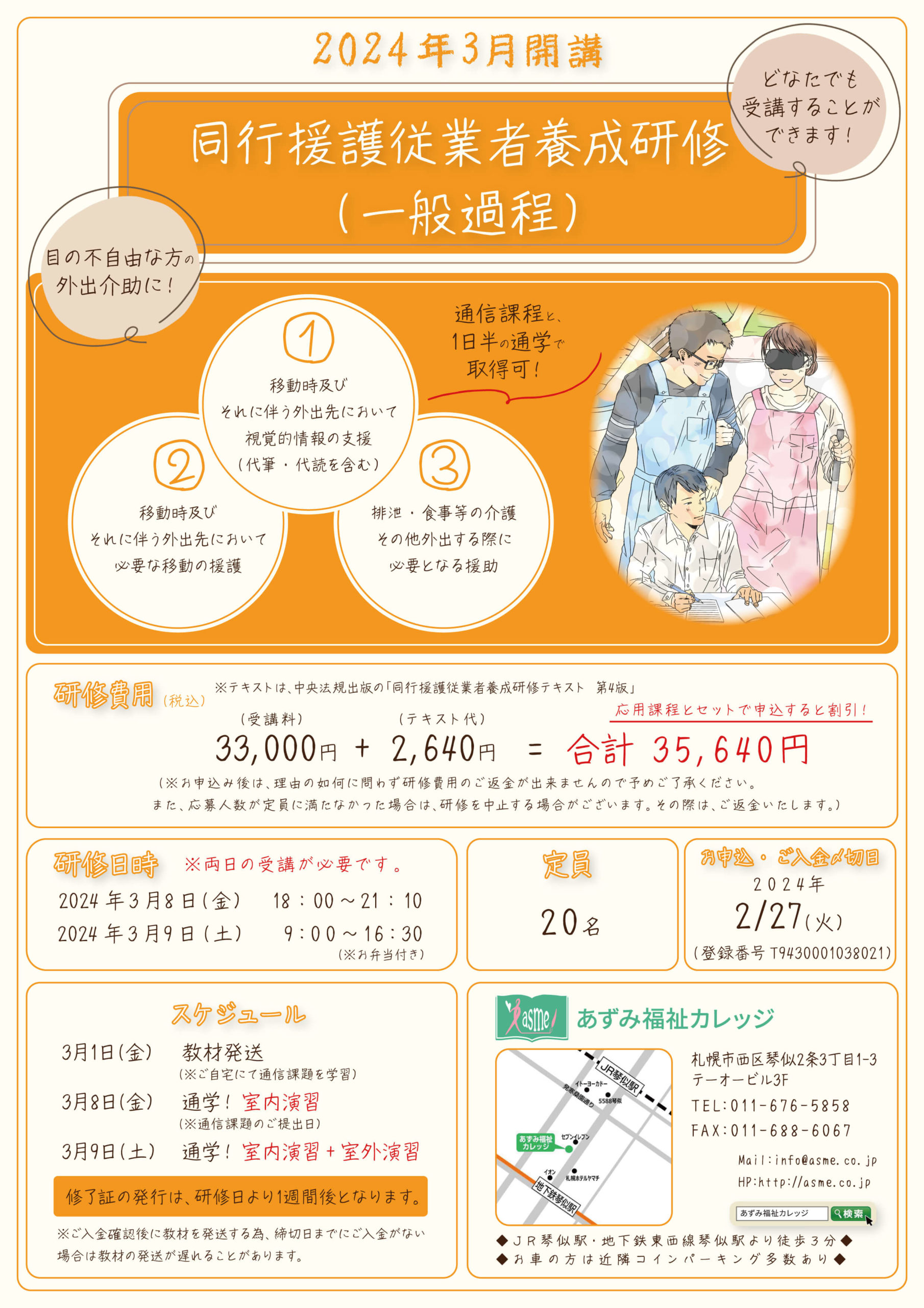 2024年3月同行援護従事者養成研修（一般課程）