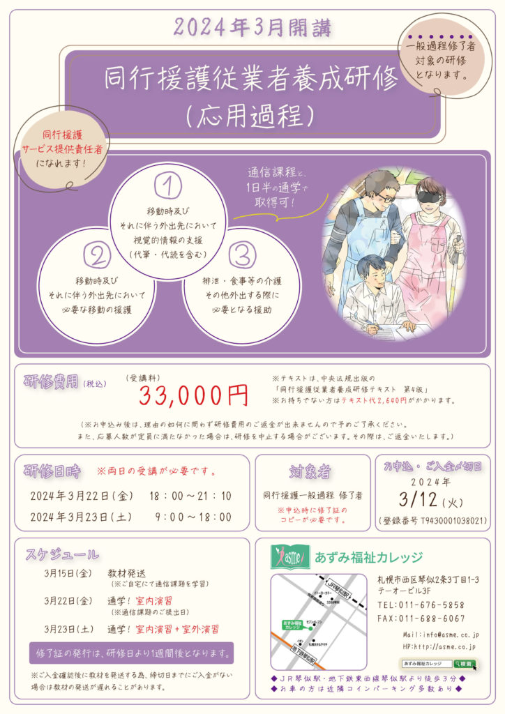 2024年3月同行援護従事者養成研修（応用課程）