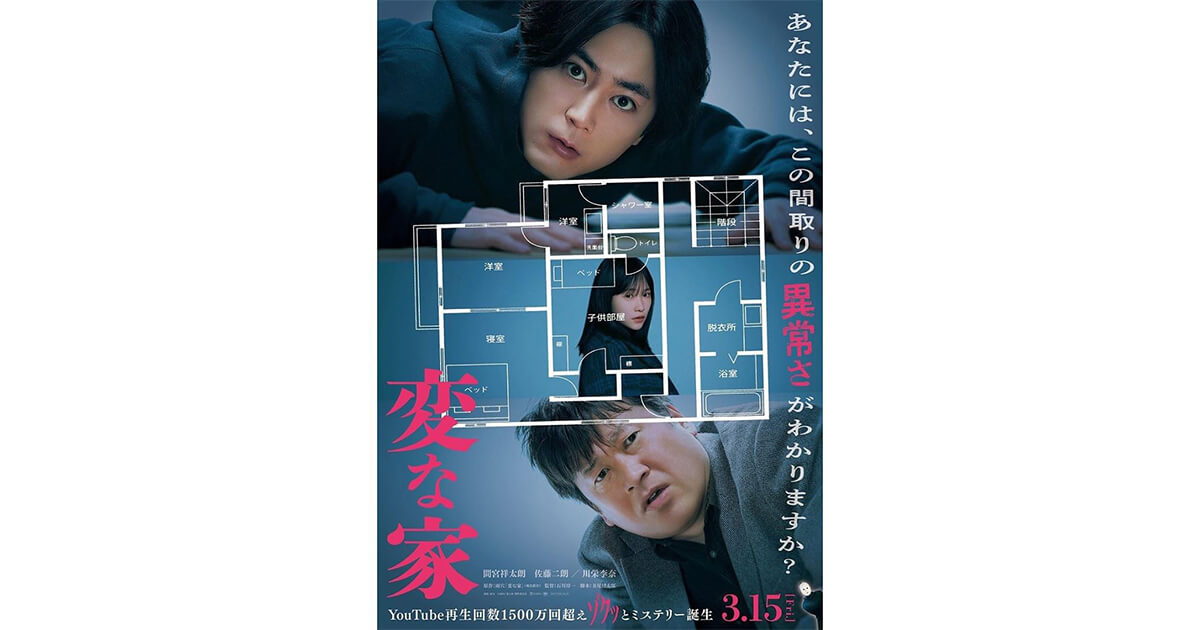 映画「変な家」のポスター