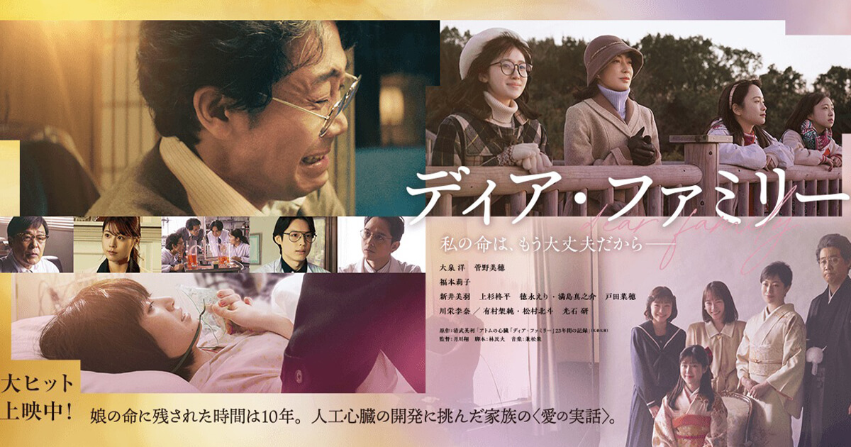 映画「ディア・ファミリー」のポスター
