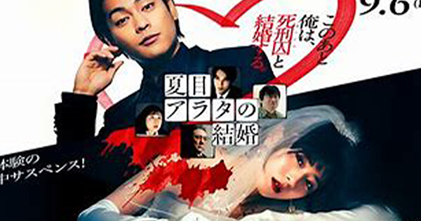 映画「夏目アラタの結婚」のポスター