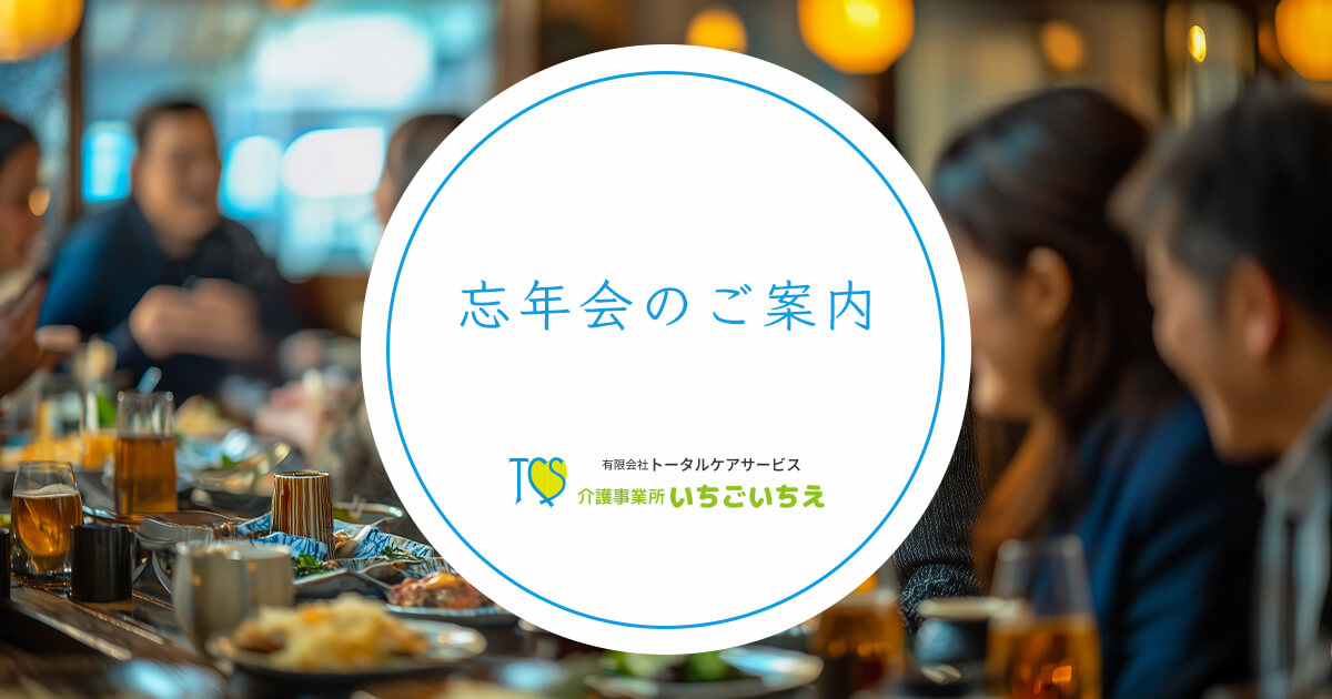 2024年忘年会のご案内