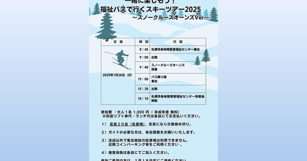 スキーツアー2025のチラシ