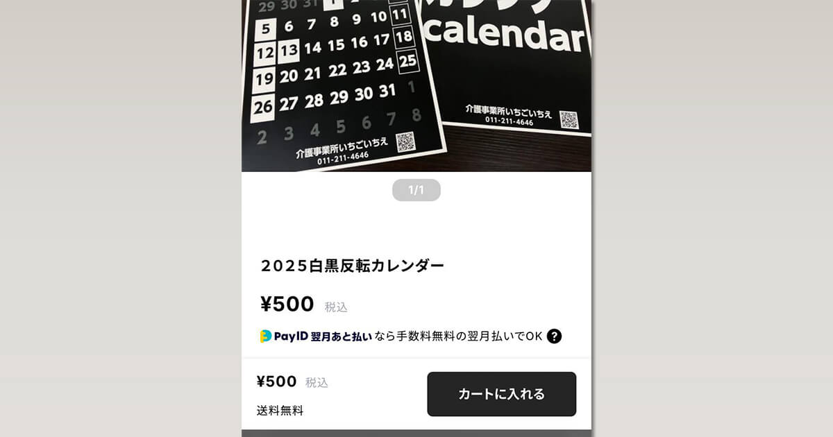 白黒反転カレンダーBASE販売スタートのお知らせ