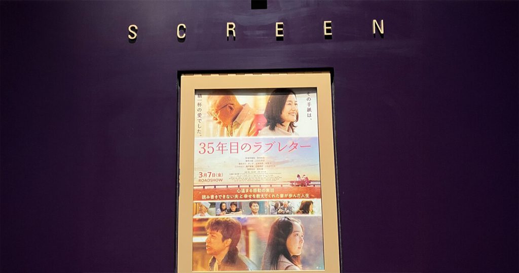 映画「35年目のラブレター」のポスター