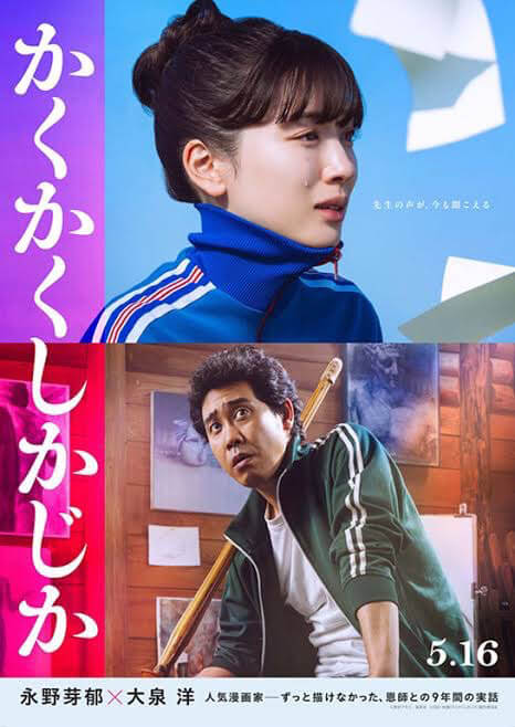 映画「かくかくしかじか」のポスター