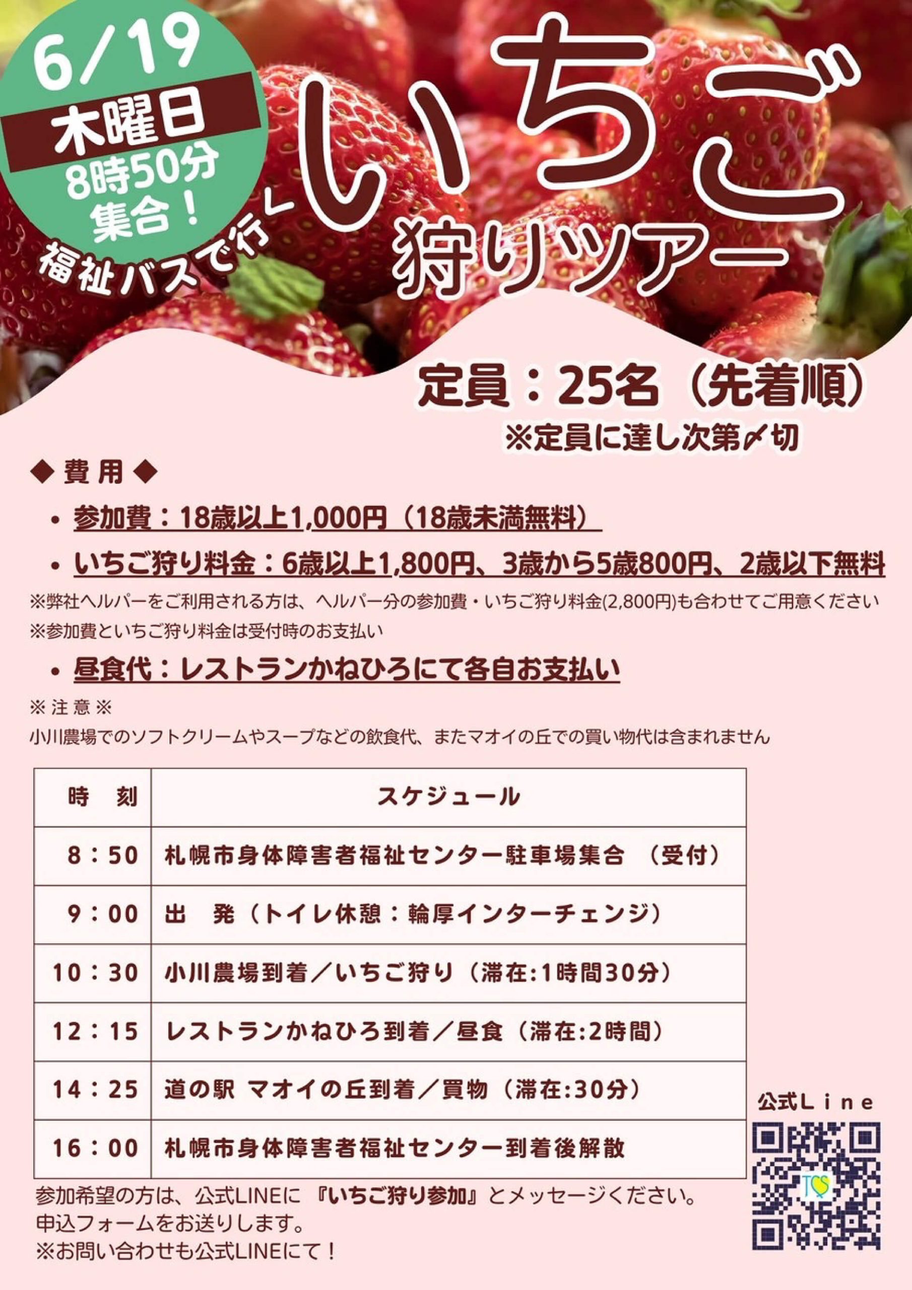 いちご狩りツアー2025のチラシ