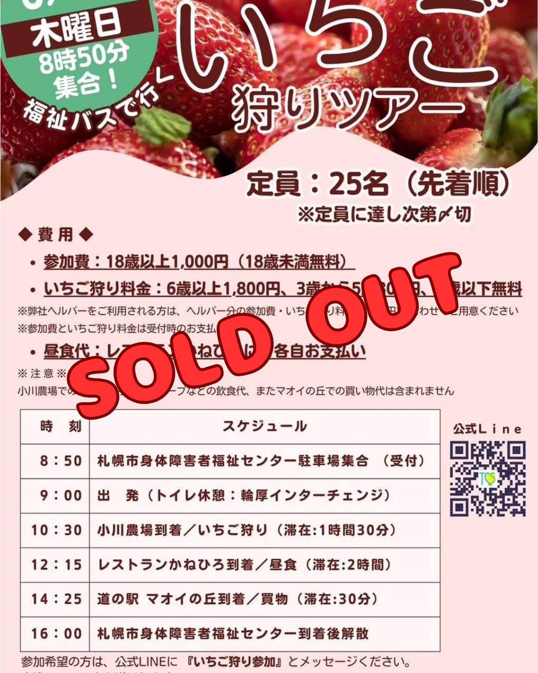 いちご狩りツアー2025完売のお知らせ