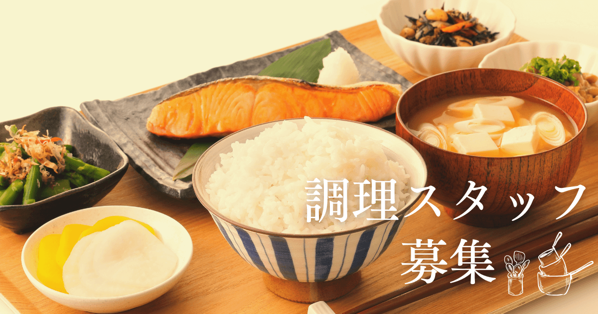 調理スタッフ募集のお知らせ