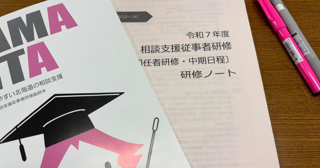 相談支援従事者初任者研修の資料