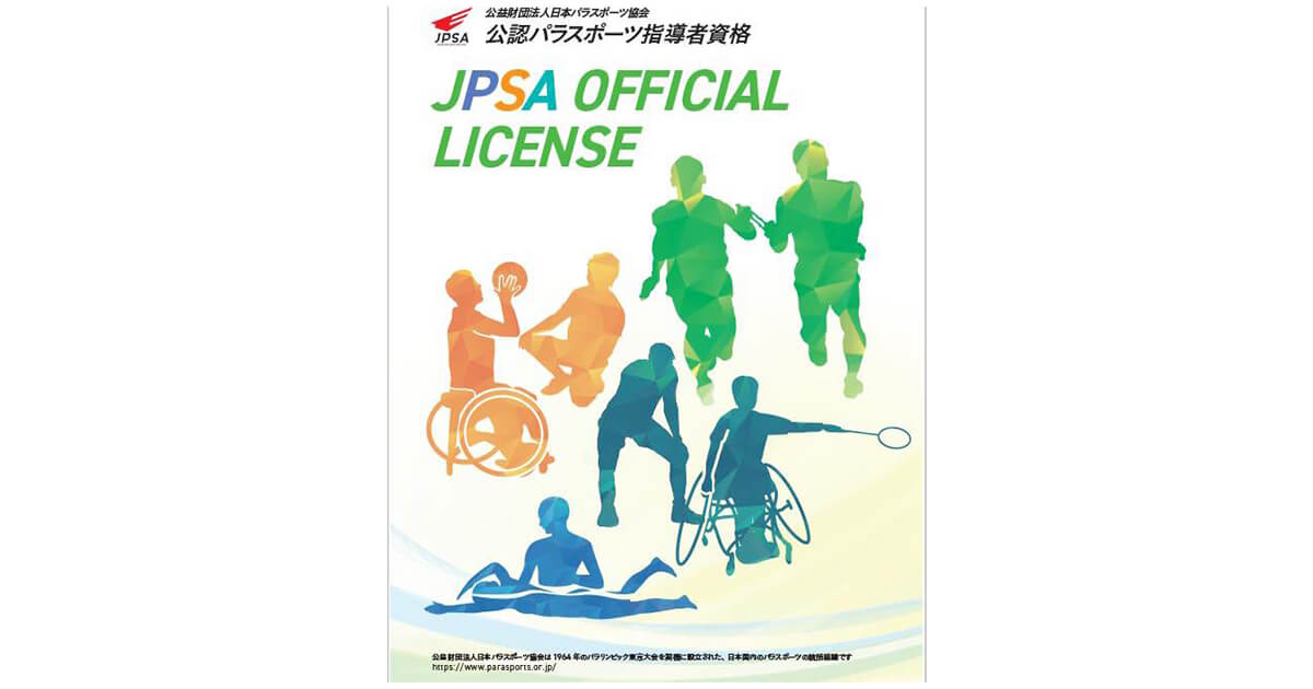 初級パラスポーツ指導員養成講習会のチラシ