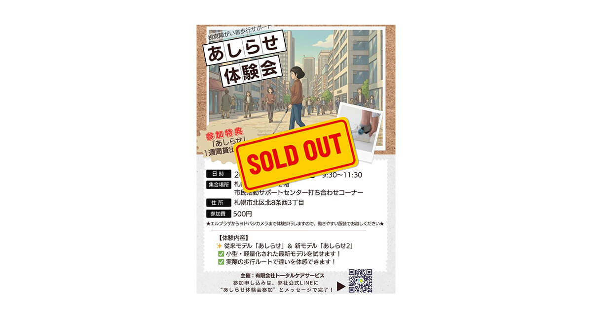 あしらせ体験会受付終了のお知らせ