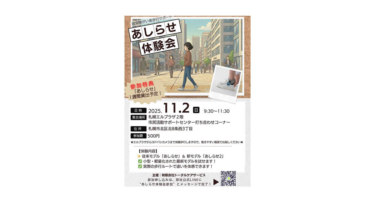 あしらせ体験会のチラシ