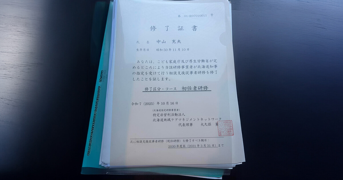 相談支援従事者初任者研修修了証書