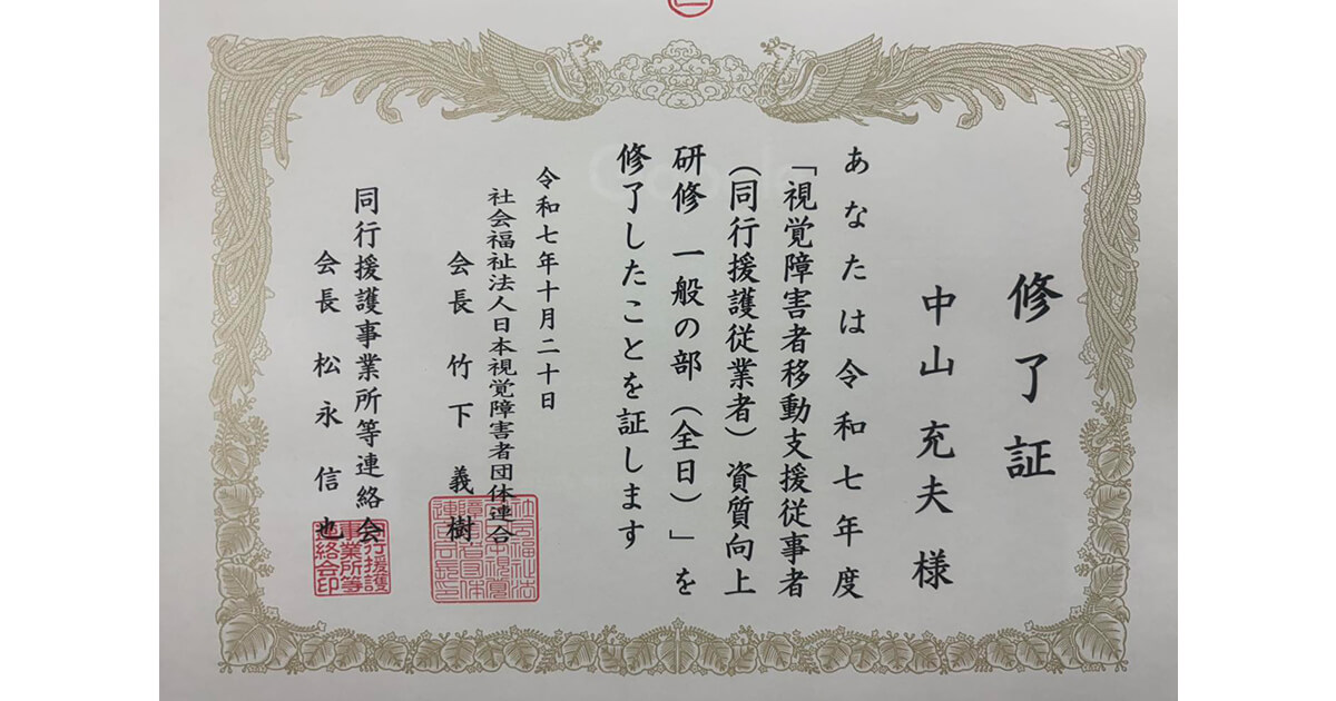 「同行援護従業者資質向上研修 指導者コース」の修了証