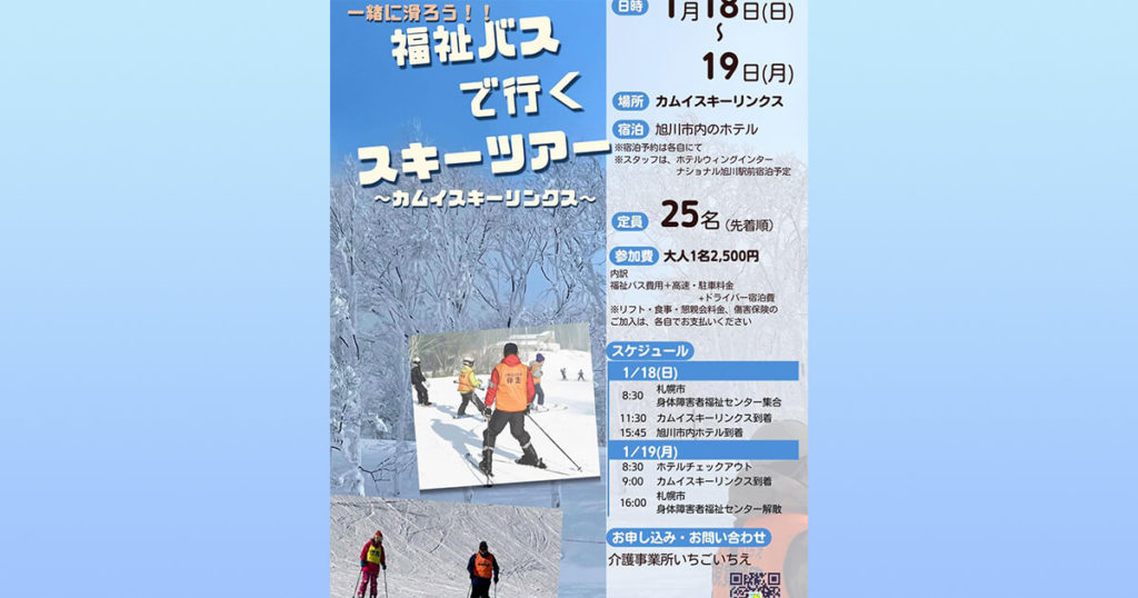 第4回カムイリンクススキーツアーのチラシ