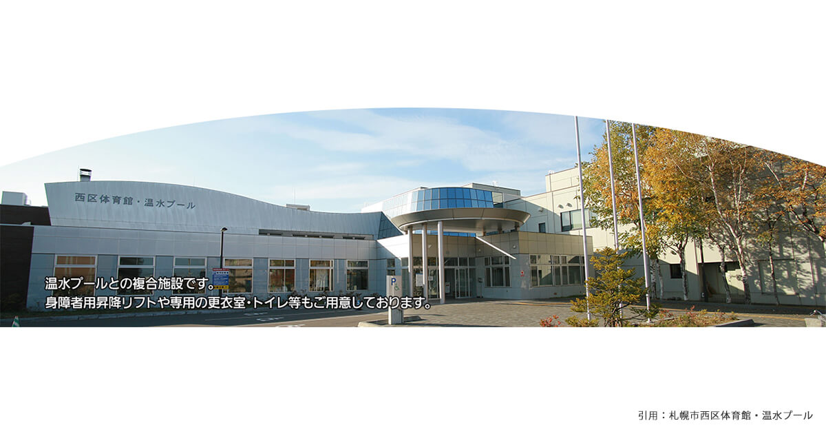 札幌市西区体育館の画像