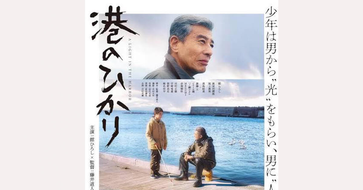 映画「港のひかり」のポスター