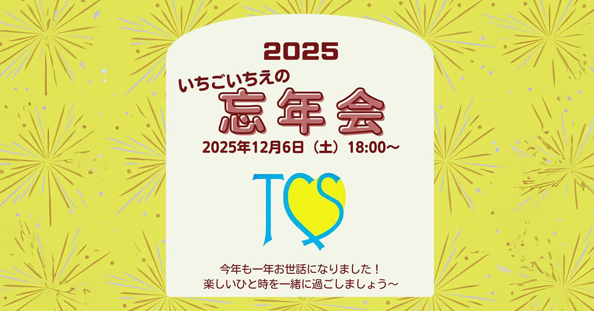 2025年忘年会のご案内