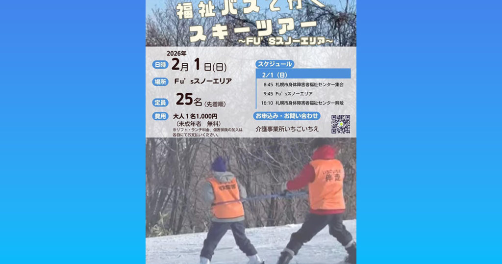 第4回福祉バスで行く日帰りスキーツアーのチラシ