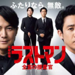 映画「ラストマン -FIRST LOVE-」のポスター